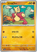 Image for Mienfoo (033/066) (SV4K: Ancient Roar) - Pokemon Japan