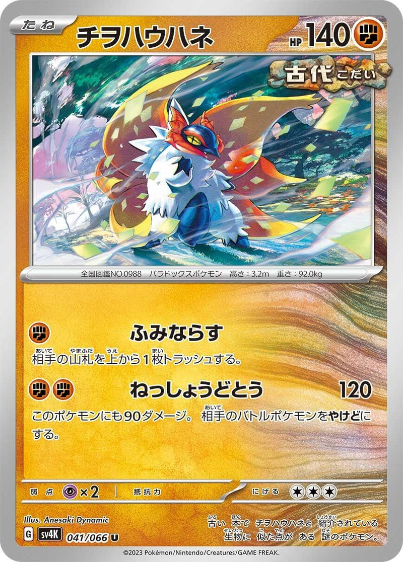 Image for Slither Wing (041/066) (SV4K: Ancient Roar) - Pokemon Japan