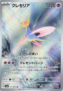 Image for Cresselia - 071/064 (71) (SV6a)