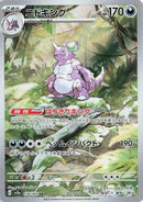 Image for Nidoking (174/165) (SV2a: Pokemon Card 151) - Pokemon Japan