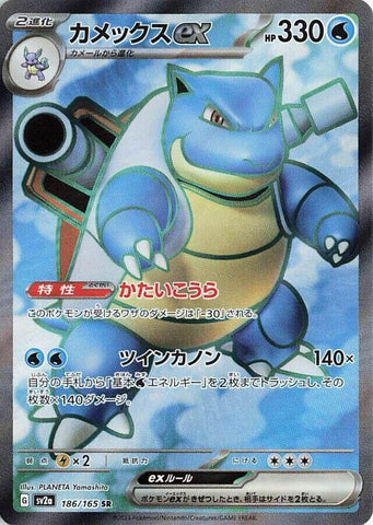 Image for Blastoise ex - 186/165 (186) (SV2a)