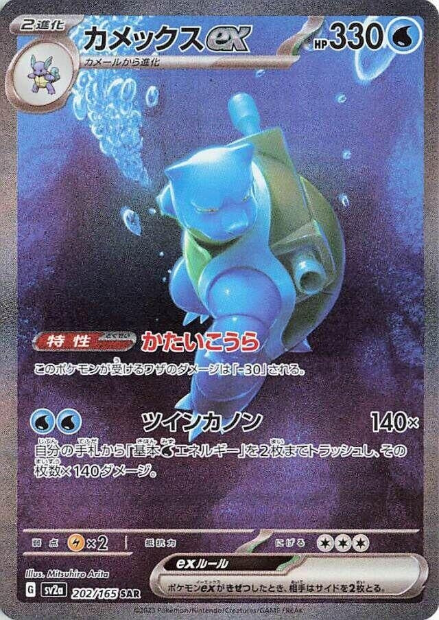 Image for Blastoise ex - 202/165 (202) (SV2a)