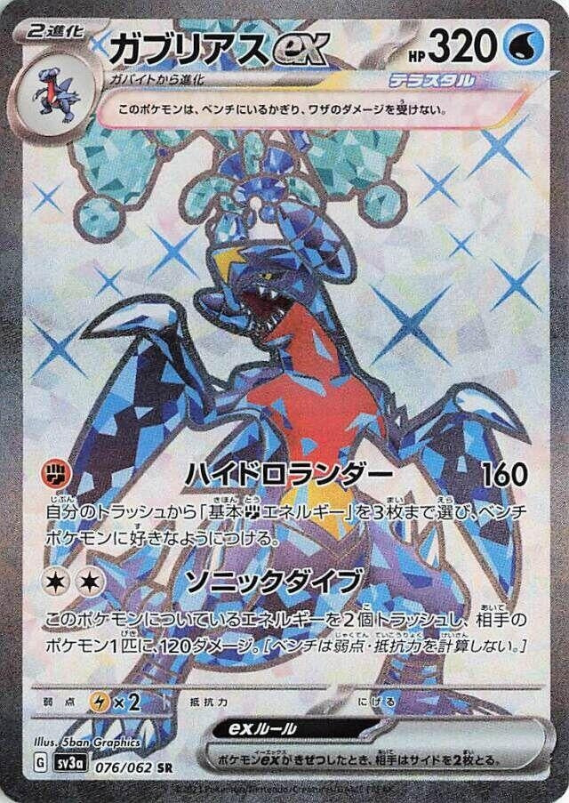 Image for Garchomp ex - 076/062 (76) (SV3a)