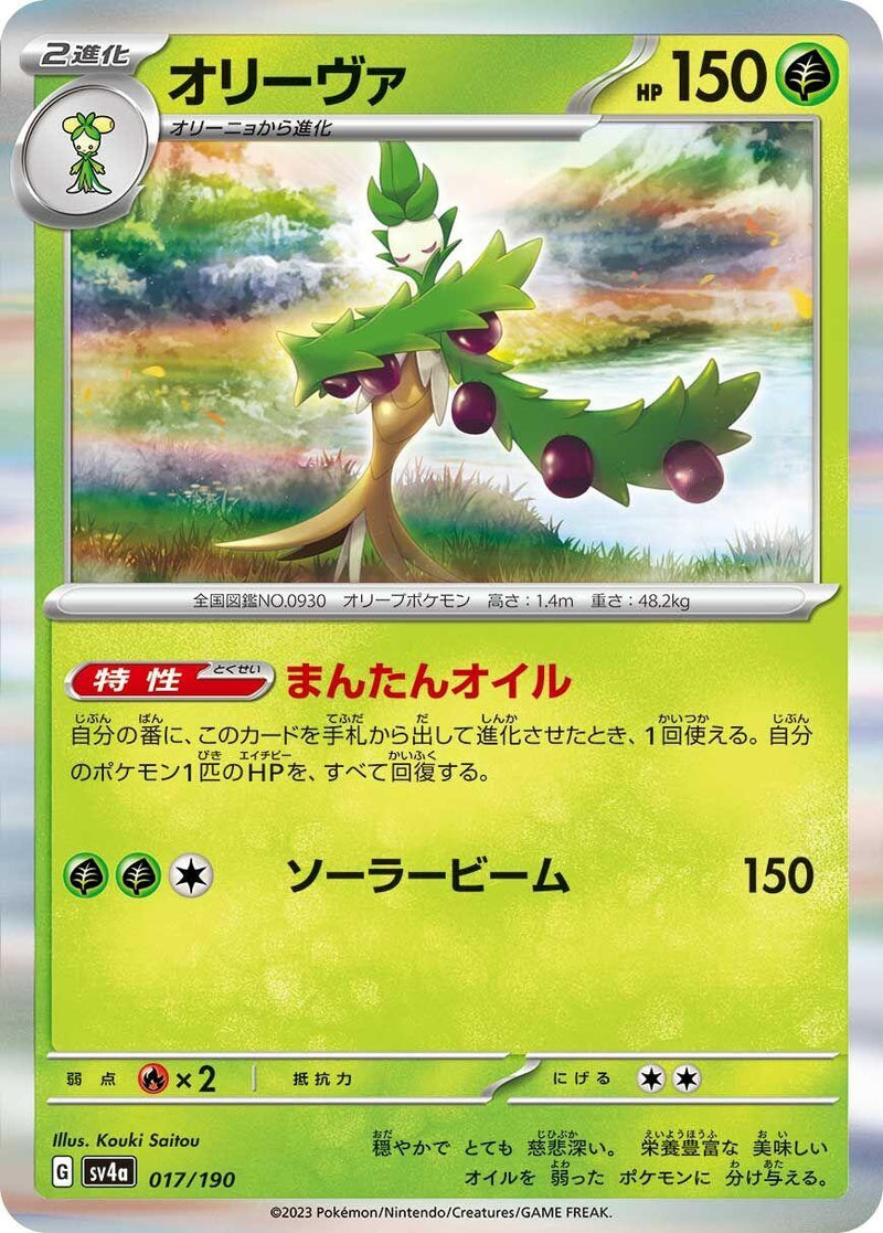 Arboliva (017/190) (SV4a: Shiny Treasure ex)
