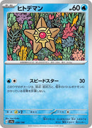 Image for Staryu (038/190) (SV4a: Shiny Treasure ex) - Pokemon Japan