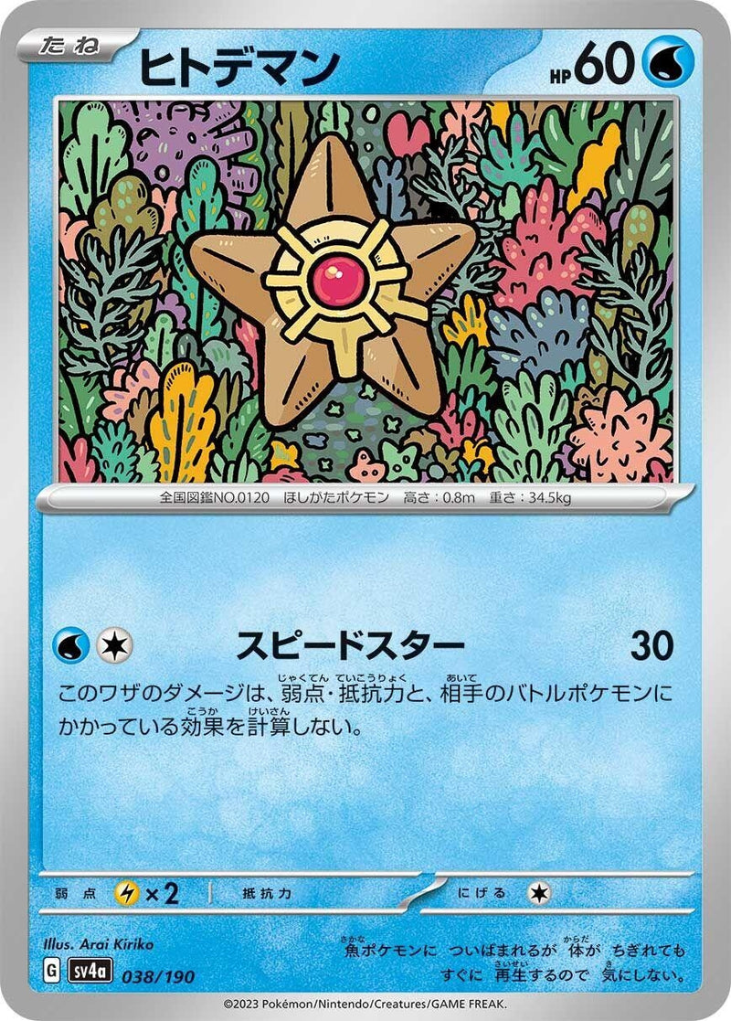 Image for Staryu (038/190) (SV4a: Shiny Treasure ex) - Pokemon Japan