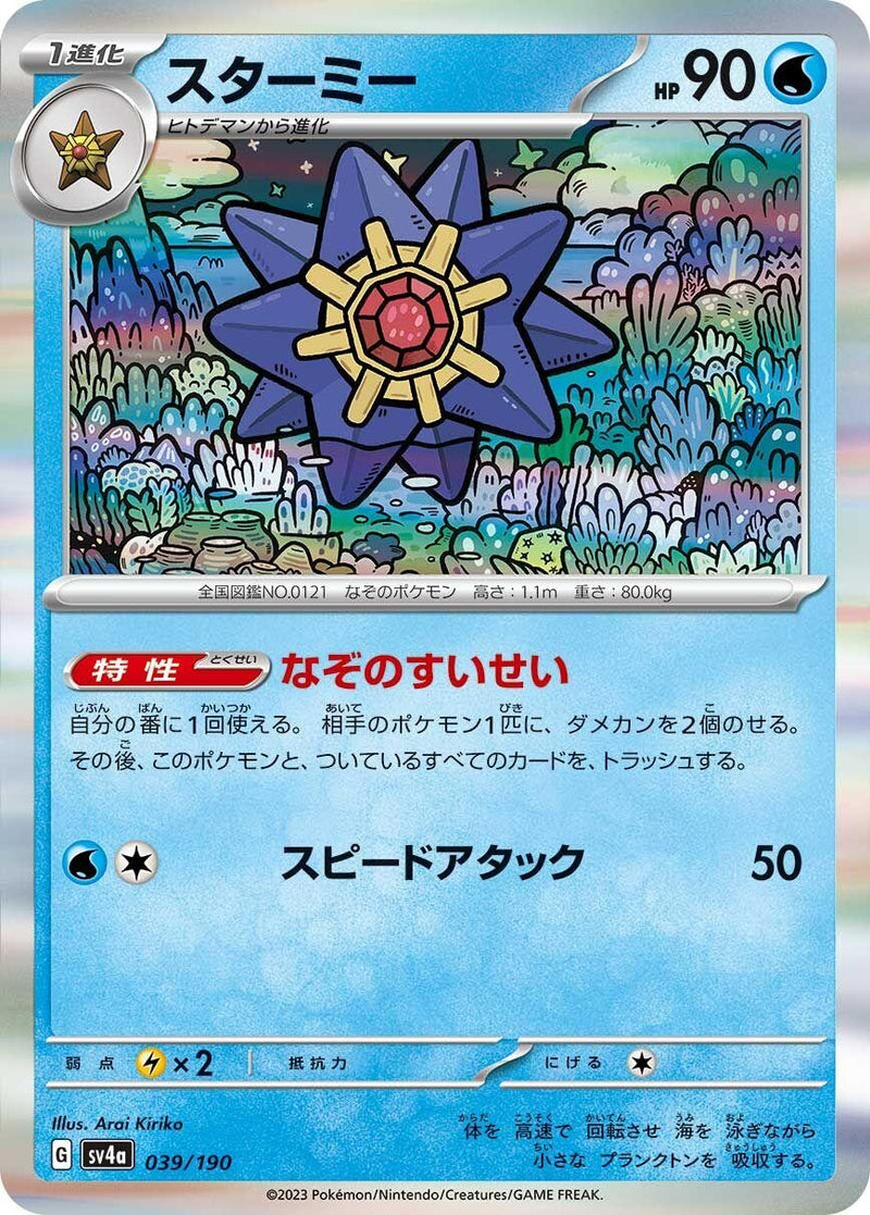 Image for Starmie (039/190) (SV4a: Shiny Treasure ex) - Pokemon Japan