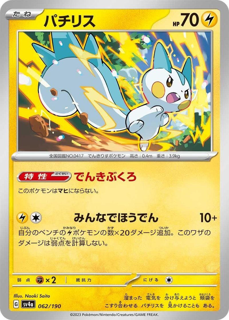 Image for Pachirisu (062/190) (SV4a: Shiny Treasure ex) - Pokemon Japan