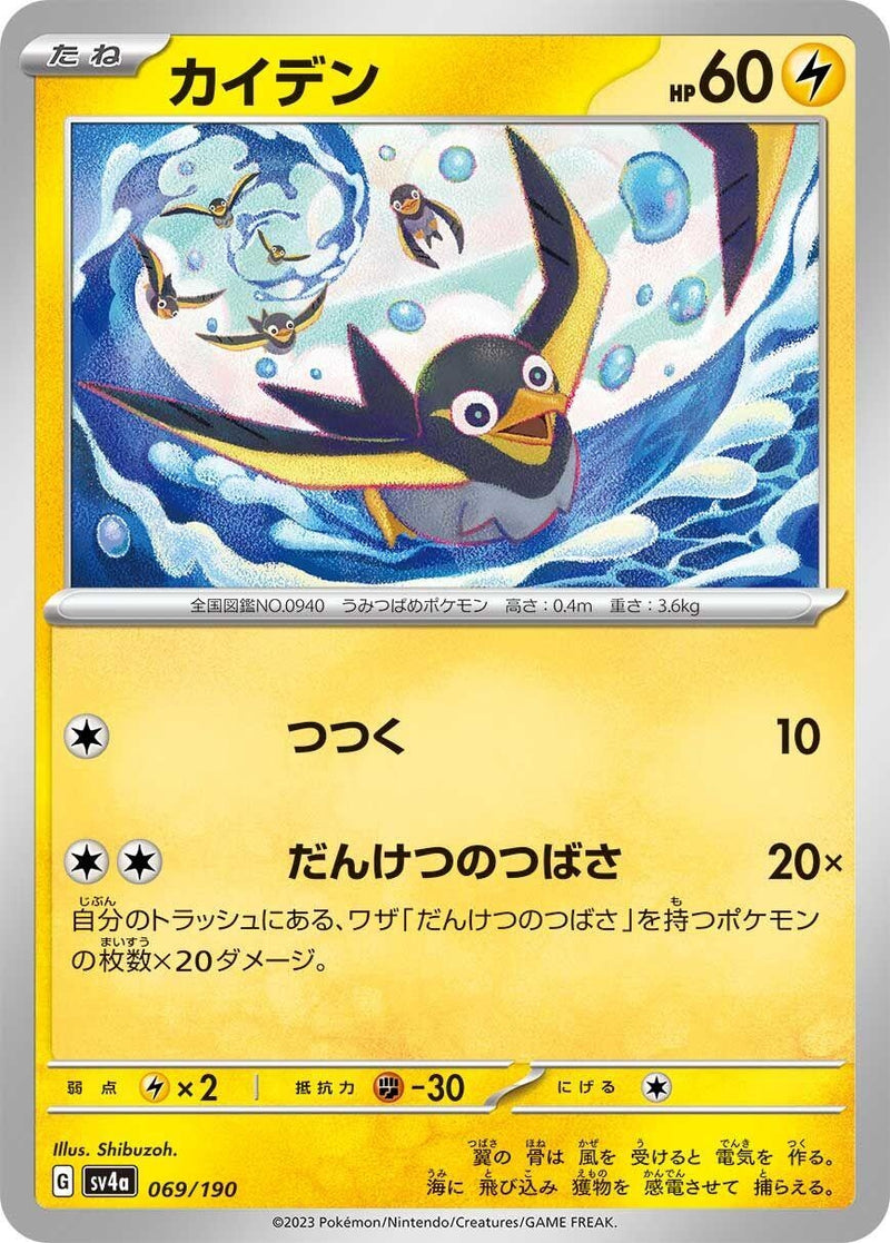 Image for Wattrel (069/190) (SV4a: Shiny Treasure ex) - Pokemon Japan