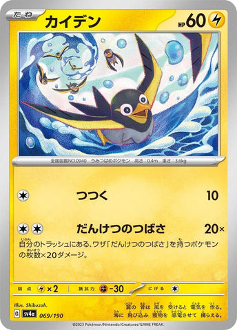 Image for Wattrel (069/190) (SV4a: Shiny Treasure ex) - Pokemon Japan