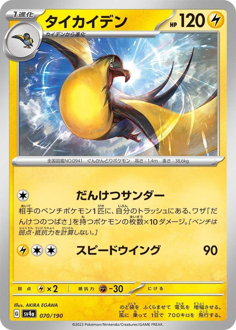 Image for Kilowattrel (070/190) (SV4a: Shiny Treasure ex) - Pokemon Japan