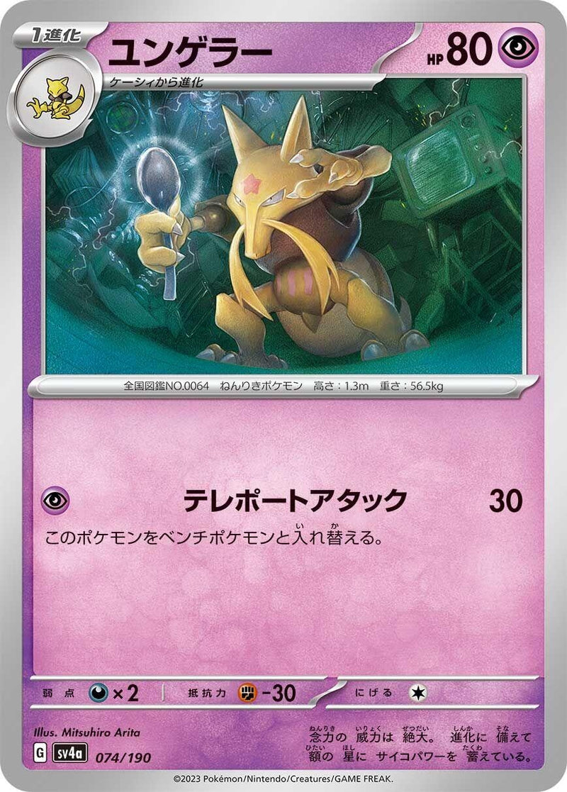 Image for Kadabra (074/190) (SV4a: Shiny Treasure ex) - Pokemon Japan