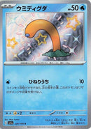 Image for Wiglett (226/190) (SV4a: Shiny Treasure ex) - Pokemon Japan