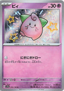 Image for Cleffa (255/190) (SV4a: Shiny Treasure ex) - Pokemon Japan