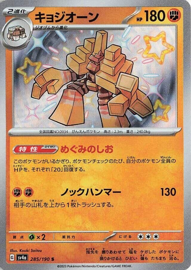 Image for Garganacl (285/190) (SV4a: Shiny Treasure ex) - Pokemon Japan