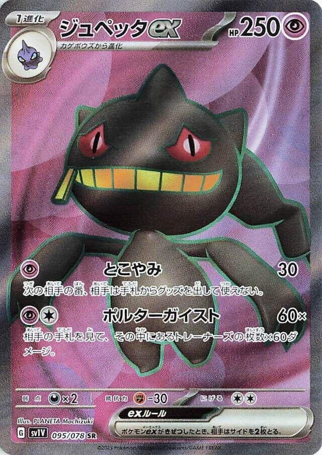 Image for Banette ex - 095/078 (95) (SV1V)