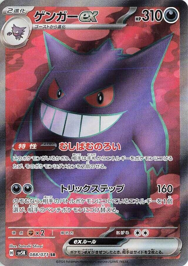 Image for Gengar ex - 088/071 (88) (SV5K)