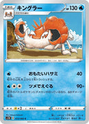 Kingler (013/060) (S1W: Sword)