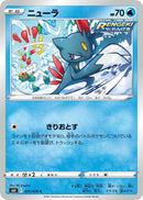 Image for Sneasel (011/070) (S6K: Jet-Black Spirit) - Pokemon Japan