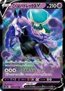 Image for Shadow Rider Calyrex V (036/070) (S6K: Jet-Black Spirit) - Pokemon Japan