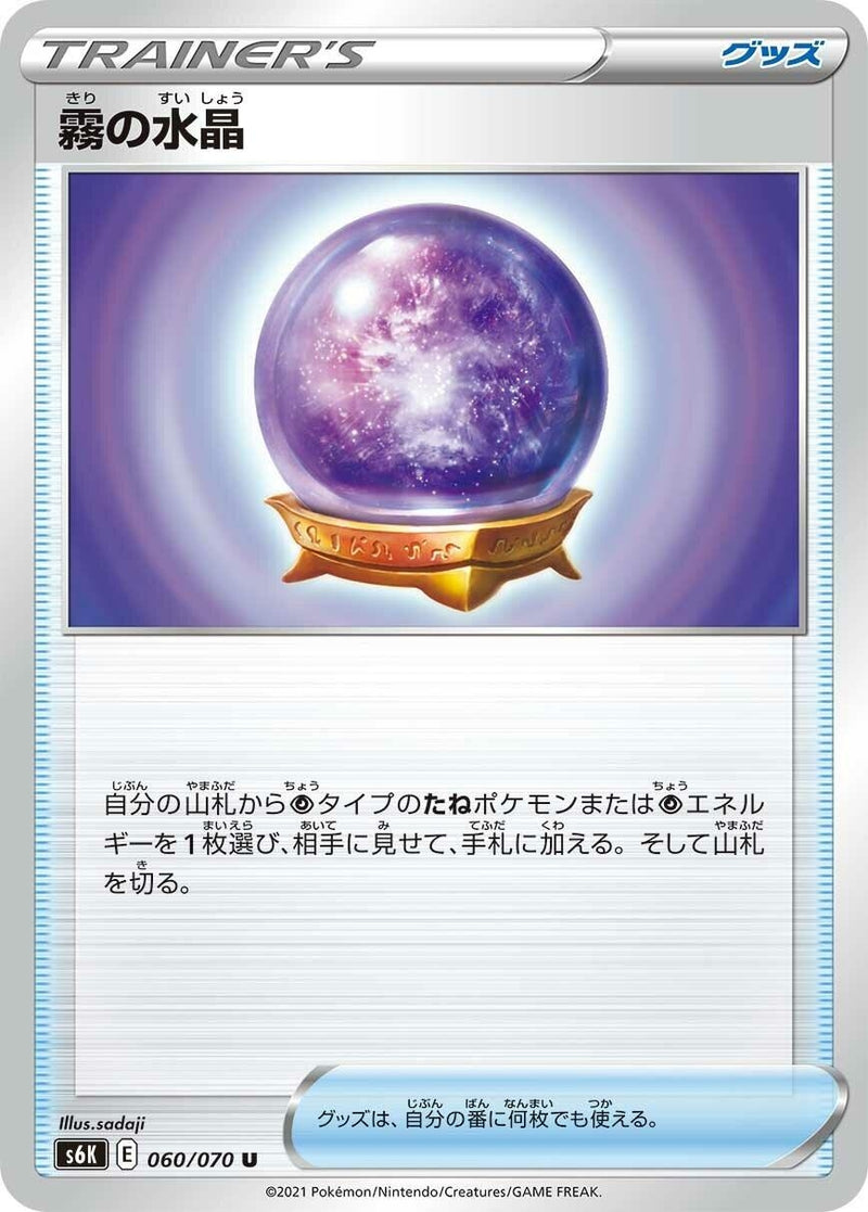 Image for Fog Crystal (060/070) (S6K: Jet-Black Spirit) - Pokemon Japan