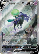 Image for Shadow Rider Calyrex V (076/070) (S6K: Jet-Black Spirit) - Pokemon Japan