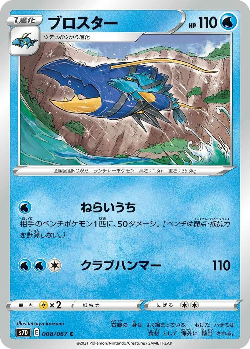 Image for Clawitzer (008/067) (S7D: Skyscraping Perfection) - Pokemon Japan