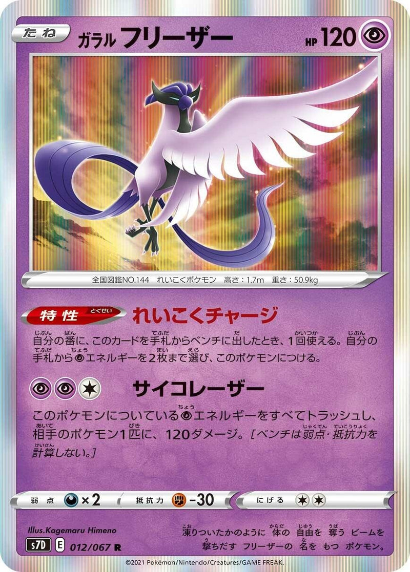 Image for Galarian Articuno (012/067) (S7D: Skyscraping Perfection) - Pokemon Japan