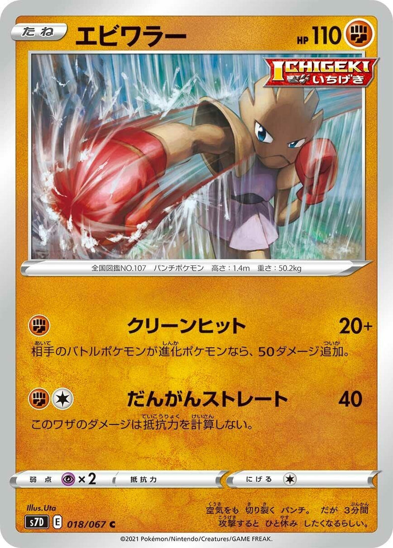 Hitmonchan (018/067) (S7D: Skyscraping Perfection)