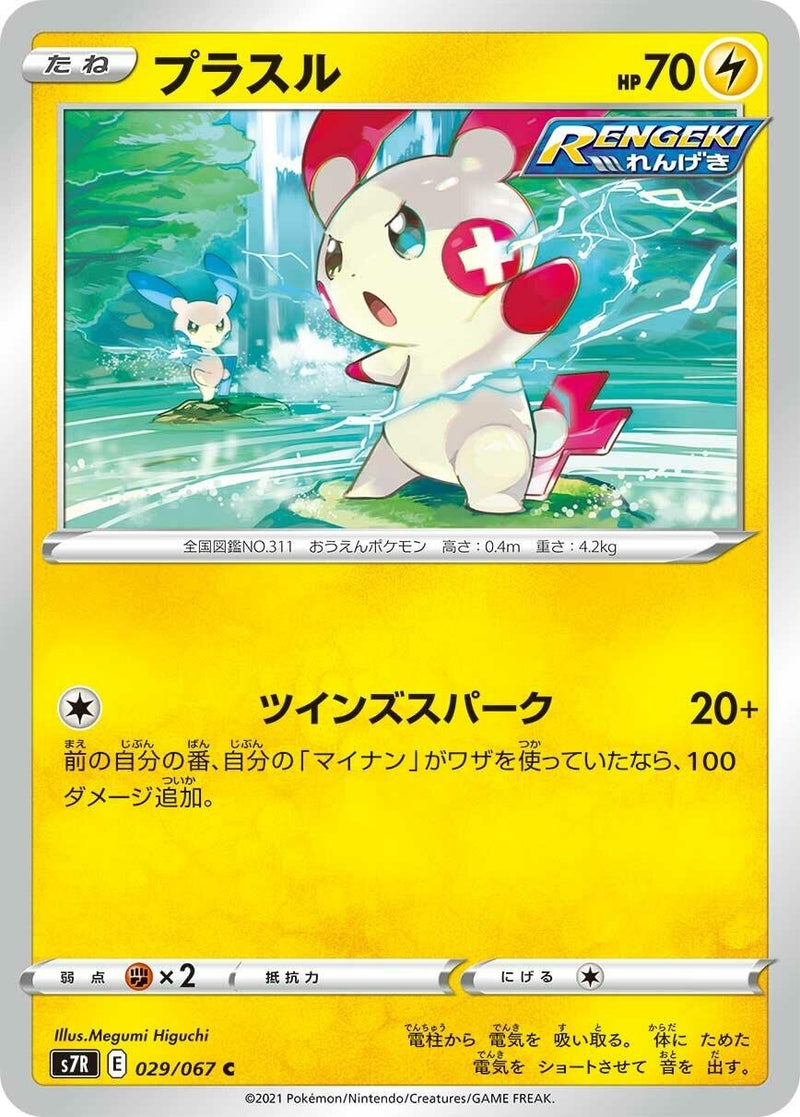 Image for Plusle (029/067) (S7R: Blue Sky Stream) - Pokemon Japan