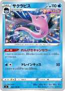 Image for Gorebyss (025/100) (S8: Fusion Arts) - Pokemon Japan