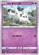Image for Galarian Corsola (043/100) (S8: Fusion Arts) - Pokemon Japan