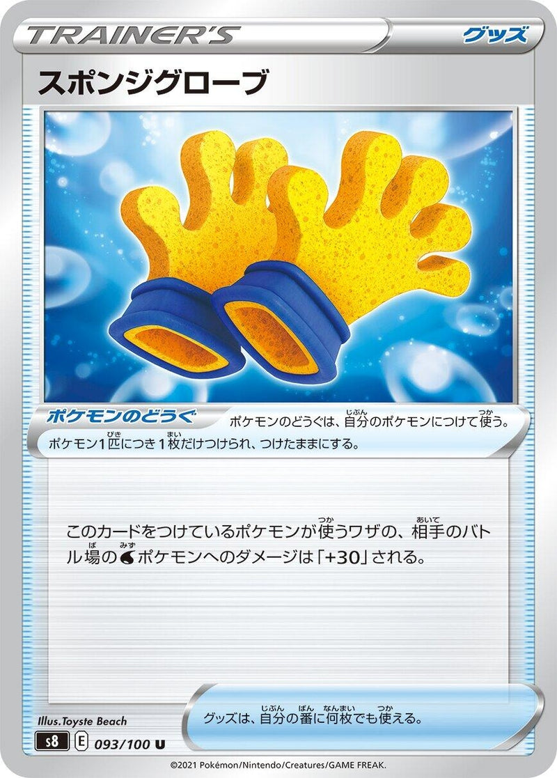 Image for Spongy Gloves (093/100) (S8: Fusion Arts) - Pokemon Japan