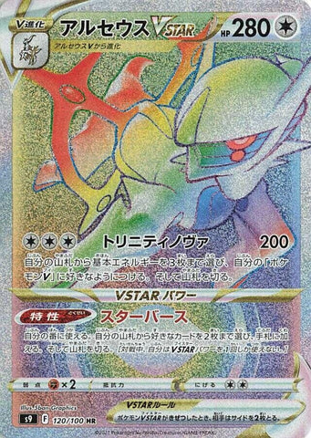 Image for Arceus VSTAR - 120/100 (120) (S9)