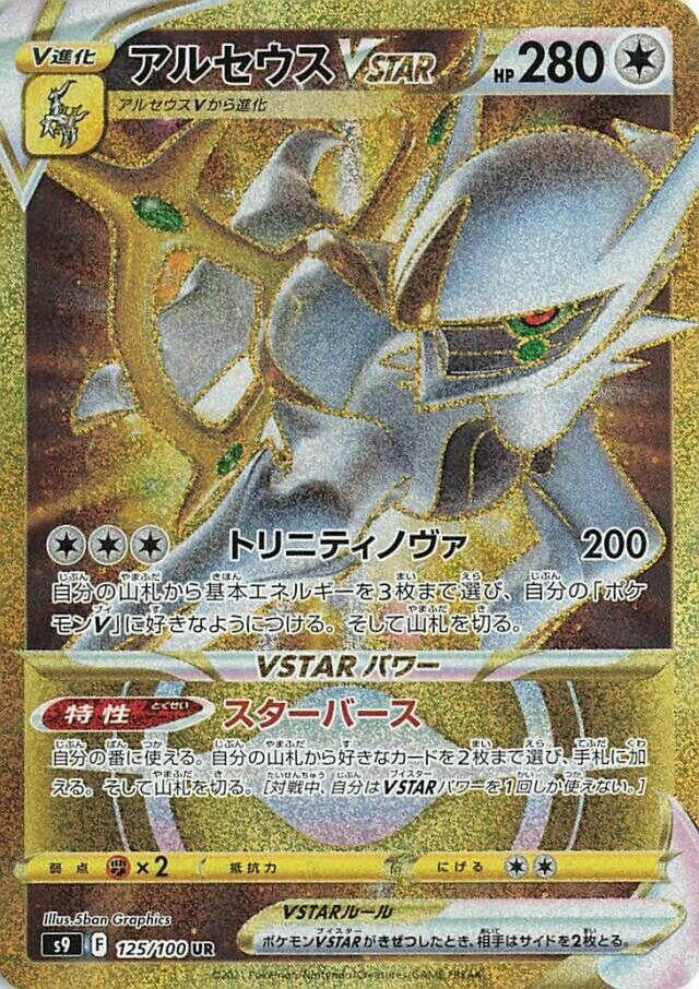 Image for Arceus VSTAR - 125/100 (125) (S9)