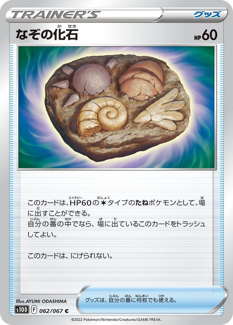 Image for Unidentified Fossil (062/067) (S10D: Time Gazer) - Pokemon Japan