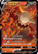 Image for Heatran V (014/067) (S10P: Space Juggler) - Pokemon Japan