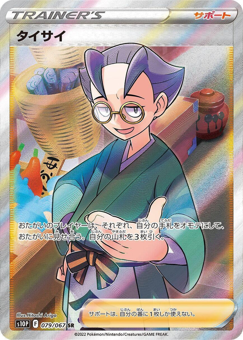 Image for Choy - 079/067 (79) (S10P)