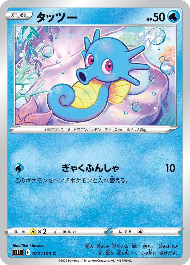 Image for Horsea (022/100) (S11: Lost Abyss) - Pokemon Japan