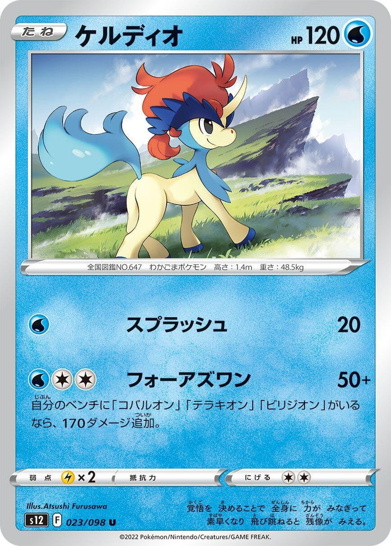 Image for Keldeo (023/098) (S12: Paradigm Trigger) - Pokemon Japan
