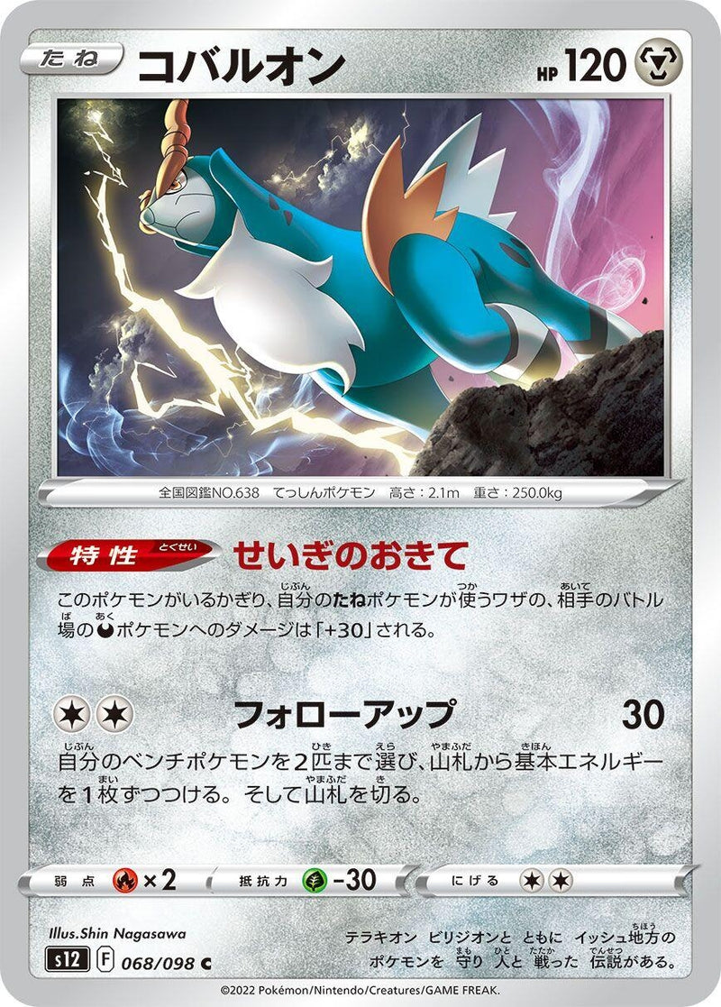 Image for Cobalion (068/098) (S12: Paradigm Trigger) - Pokemon Japan
