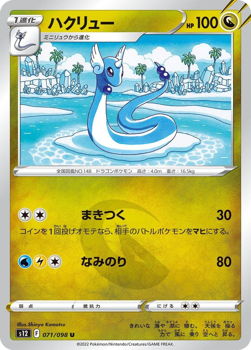 Image for Dragonair (071/098) (S12: Paradigm Trigger) - Pokemon Japan
