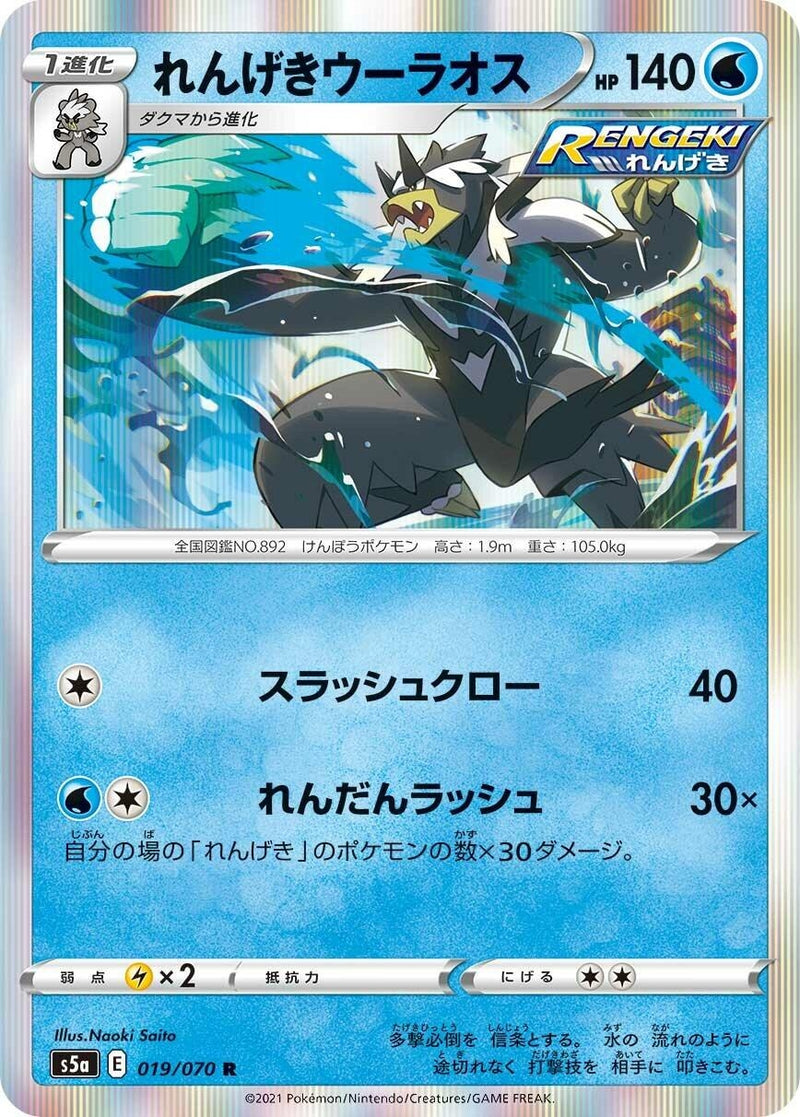 Image for Rapid Strike Urshifu (019/070) (S5a: Peerless Fighters) - Pokemon Japan