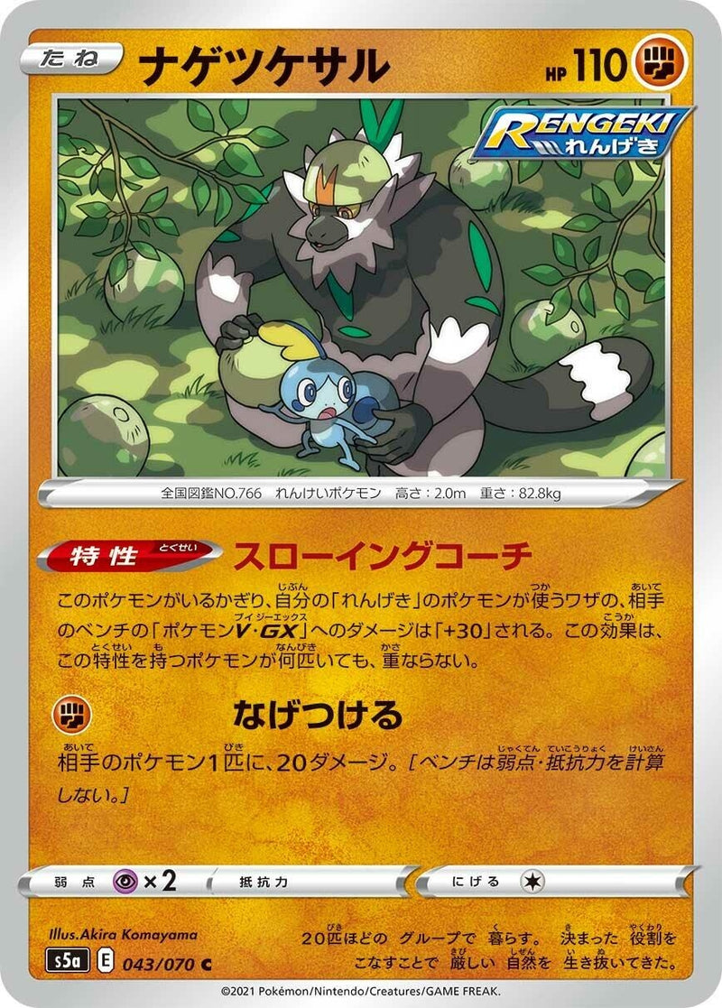 Image for Passimian (043/070) (S5a: Peerless Fighters) - Pokemon Japan