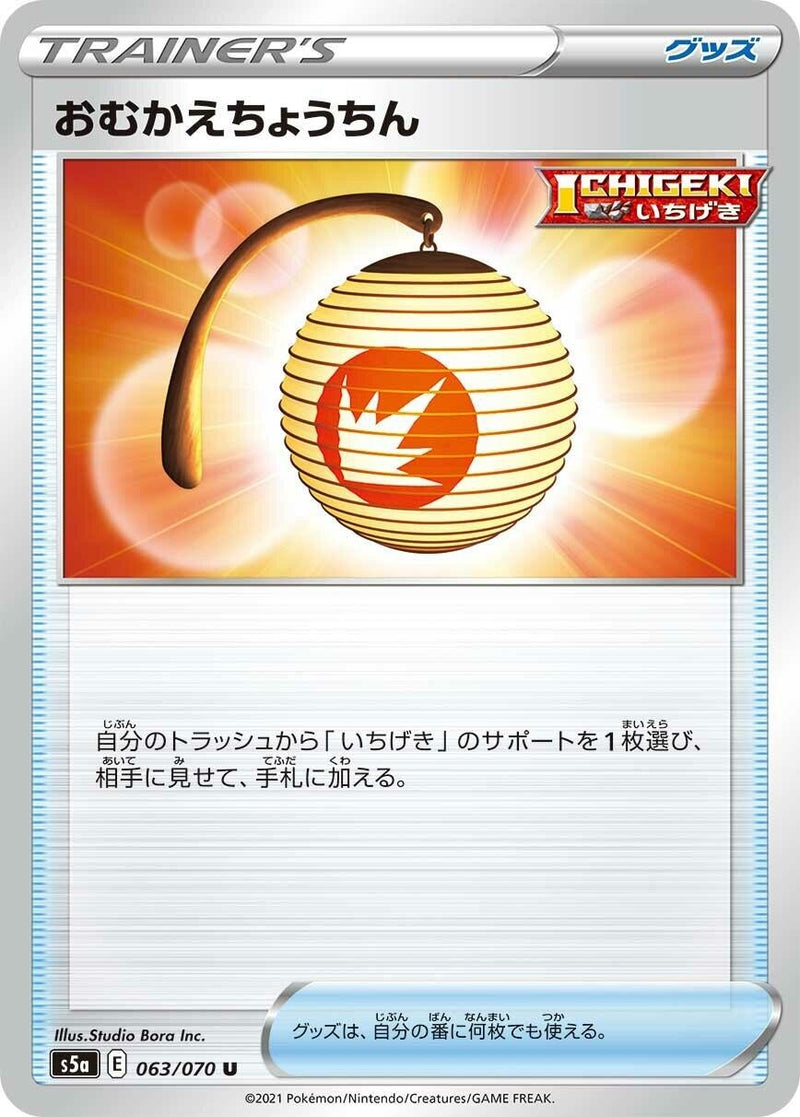 Image for Welcoming Lantern (063/070) (S5a: Peerless Fighters) - Pokemon Japan