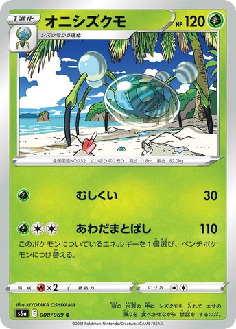 Image for Araquanid (008/069) (S6a: Eevee Heroes) - Pokemon Japan