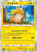 Image for Raichu (027/069) (S6a: Eevee Heroes) - Pokemon Japan