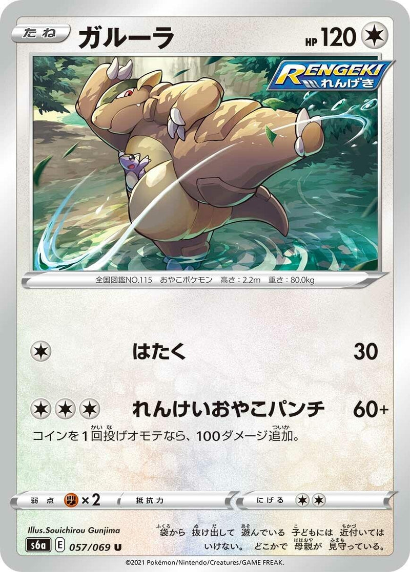 Image for Kangaskhan (057/069) (S6a: Eevee Heroes) - Pokemon Japan