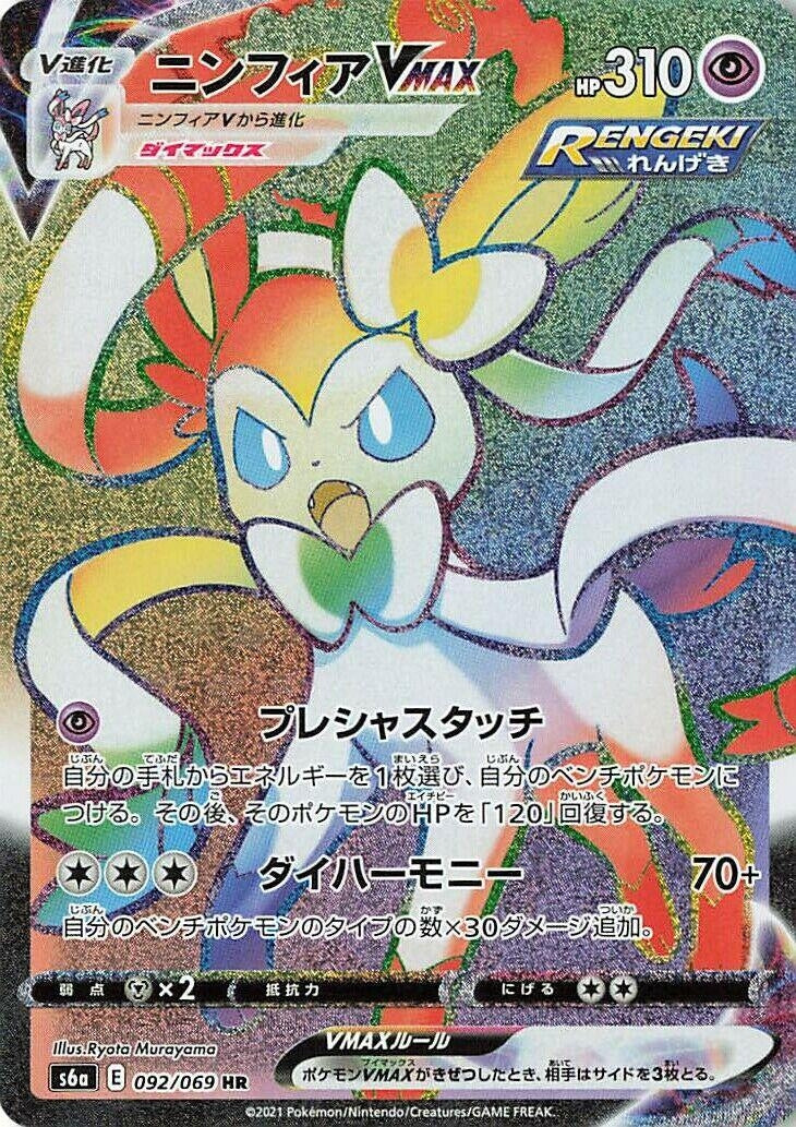 Image for Sylveon VMAX (092/069) (S6a: Eevee Heroes) - Pokemon Japan