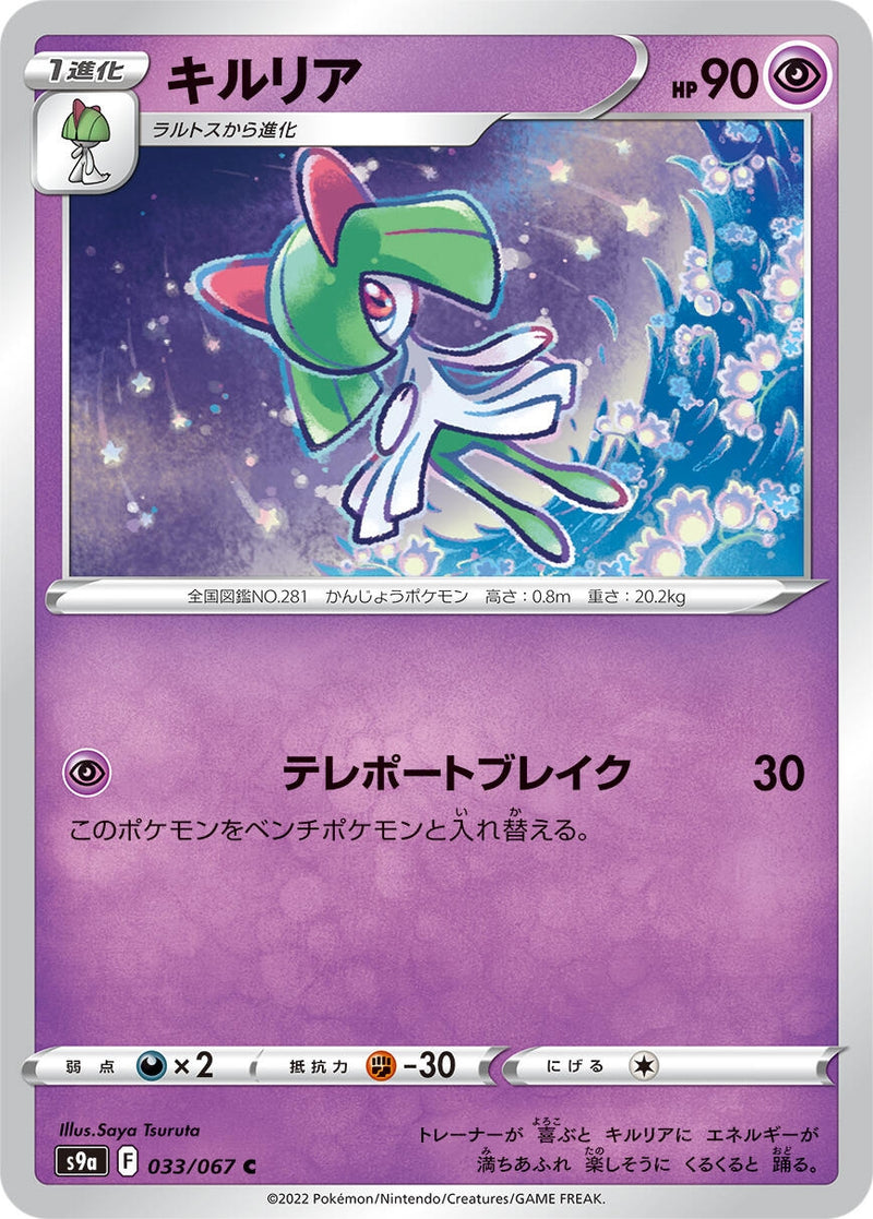 Image for Kirlia (033/067) (S9a: Battle Region) - Pokemon Japan